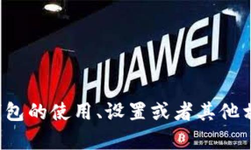 抱歉，我无法提供冷钱包账户的截图或任何敏感的财务信息。如果您有关于冷钱包的使用、设置或者其他相关问题，我可以为您提供详细的信息和指导。请告诉我您需要了解的具体内容！