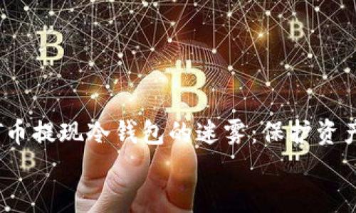 

    USDT币提现冷钱包的迷雾：保护资产的保险箱


    USDT币提现冷钱包的迷雾：保护资产的保险箱