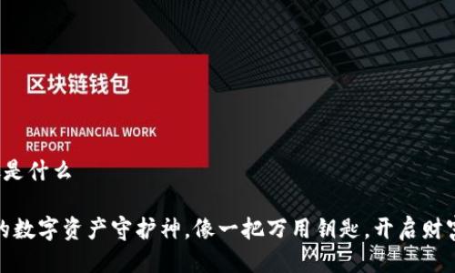 tp钱包好处是什么

TP钱包：你的数字资产守护神，像一把万用钥匙，开启财富自由之门！