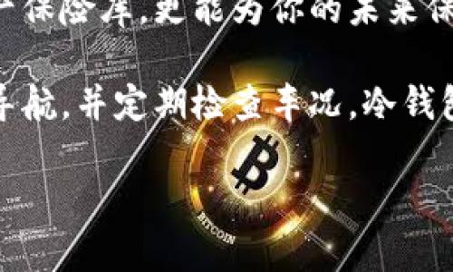 创建安全数字资产银行：交易所冷钱包的构建之道

交易所冷钱包, 数字资产安全, 加密货币存储, 资产保护/guanjianci

冷钱包，这个词听上去是不是有点神秘？就像一座隐秘的银行，存放着你最珍贵的资产，但它并不在市中心的繁华地段，而是藏在一个安全又无人知晓的角落里。那么，如何创建一个安全的交易所冷钱包呢？接下来，我们就一起来揭开这一过程的神秘面纱。

什么是冷钱包？
冷钱包的概念并不复杂。想象一下，如果你的数字资产就像是珍贵的艺术品，那么冷钱包就像是位于偏僻地方的安全保险库，不与网络直接连接，从而避免黑客的窥探。相较于热钱包，冷钱包以其断网特性提供了更高的安全性，成为了广大数字资产持有者的首选。

冷钱包的类型
冷钱包有多种形式，包括硬件钱包、纸钱包和离线钱包。硬件钱包就像你喜欢的金属箱子，坚固耐用，不易被破坏；纸钱包则好比是你用来存放旧照片的信封，简单直接但要小心不要弄丢；而离线钱包则像是一片无人知晓的森林，只要你找得到，安全就有保障。

如何创建冷钱包？
创建冷钱包的过程可以分为几个简单步骤，就像制作蛋糕一样，先准备好材料，之后一步步进行，最后享受成果。以下是创建冷钱包的详细步骤：

步骤一：选择合适的冷钱包类型
首先，你需要决定使用哪种类型的冷钱包。硬件钱包如Ledger、Trezor等，通常会提供更高的安全性；而如果你选择纸钱包，建议使用相关工具生成，确保生成过程不连网，以避免信息泄露。

步骤二：下载钱包软件
如果你选择硬件钱包，接下来需要下载钱包的软件。去官网下载是最安全的，尤其是在有些隐秘网站上，谁知道会不会隐藏着病毒呢？

步骤三：连接硬件钱包
将硬件钱包连接到你的设备上，按照指示进行设置。这一步就像是与新朋友建立信任，你需要验证对方的身份。

步骤四：生成助记词
在创建钱包的过程中，你会得到一组助记词，这就像是你的手机密码或者是启动引擎的钥匙。请务必妥善保管，不要轻易展示给他人，谁还没点小烦恼呢？

步骤五：进行资产转移
完成上述步骤后，便可以将数字资产转移到冷钱包中。这一步类似于把你的积蓄从银行取出，存入你家柜子里的保管箱里，确保安全。

步骤六：断网保存
将冷钱包保存好时，务必将其与网络隔离。这就好比把食物放进冰箱，关紧门，保持新鲜。

轻松备份和恢复
无论是怎么进行冷钱包的设置，最终都要记住备份。如果不想再经历一次“钥匙丢失”的痛苦，那么务必备份好你的助记词，并存放在多个安全地方。

冷钱包的日常维护
创建好冷钱包之后，也不能掉以轻心。冷钱包虽说是“冷”，但你的人身安全和物理安全同样重要。定期检查冷钱包的物理状况，及时更新助记词，不要让小问题演变成大麻烦。

总结
在这个数字资产如风暴般来袭的时代，冷钱包的安全性不容小觑。通过以上步骤，你不仅能构建出一座坚固的数字资产保险库，更能为你的未来保驾护航。就如同建设一座美丽的房子，需要每一道工序的精准和小心，每个数字资产持有者都应当为自己三思而后行。

无论你是新手还是老司机，冷钱包的构建和维护都显得尤为重要。幼稚的想法是盲目开车上路，聪明的方法则是带好导航，并定期检查车况。冷钱包的构建就像是为你的人生开辟一条安全之路，永远不要低估安全的重要性！

希望这篇文章能够为你提供一定的指导，让你在数字资产的世界中走得更稳、更远！