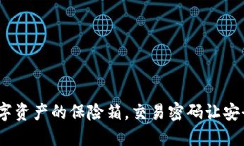 TP钱包：数字资产的保险箱，交易密码让安全如影随形