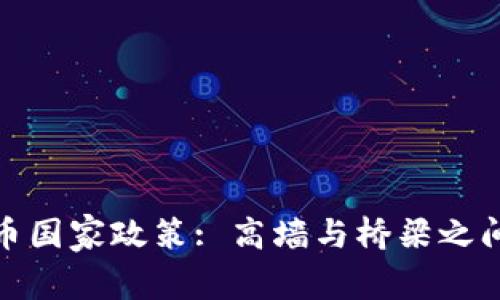 : 虚拟币国家政策: 高墙与桥梁之间的舞蹈