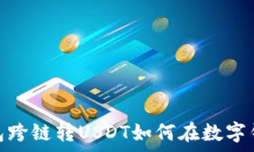  
无影无踪：TP钱包跨链转USDT如何在数字钱包中无声无息？