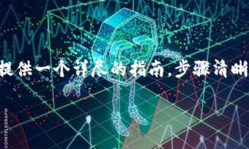 为了帮助您了解如何在TP钱包中领取空投，我将提供一个详尽的指南，步骤清晰并尽量以轻松幽默的方式呈现。以下是相关内容：

在TP钱包领取空投：一场数字资产的寻宝之旅！