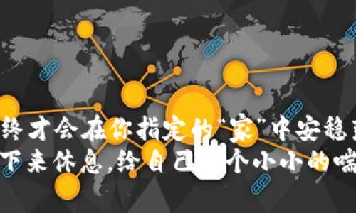 jiaotiTP钱包提款成功却不到账？别担心，我们来帮你解密这场“消失的交易”！/jiaoti

TP钱包, 提款, 到账问题, 数字货币/guanjianci

第一章：提款成功的欢喜与到账的失落
当你在TP钱包中点击“提款”的瞬间，心中是不是充满了期待？像是孩子们在过圣诞节时，期待礼物的惊喜。然而，当你兴奋地等待到账时，时间一分一秒地过去，心中不由得涌起一丝紧张：“我的钱去哪了？”
不过，别急，谁还没点小烦恼呢？我们首先要明确的是，提款成功并不一定意味着资金已经立刻到账。这里面可有很多可能性，就像一场复杂的魔术表演，背后藏着无数的套路和技巧。

第二章：提款流程小科普
为了更好地理解这个现象，我们首先来简单回顾一下TP钱包的提款流程。
ul
    listrong步骤一：/strong选择提款金额，确认提款地址。/li
    listrong步骤二：/strong验证身份，确保安全性。/li
    listrong步骤三：/strong点击确认，获得“提款成功”的提示。/li
/ul
这个过程其实就像是发了一封邮件，但并不是马上就能看到回复。资金在后台会经过一系列的审核和处理，可能会涉及到区块链网络的确认时间。

第三章：资金未到账的原因
那么，提款成功后却不到账，这其中可能有哪些原因呢？让我们一起来揭开这些谜团。

h41. 网络延迟/h4
就像我们在高峰期打车，车子总是开得慢吞吞的。区块链网络在高峰时段可能造成延迟，导致你的款项在后台‘堵车’。

h42. 不符合的提款地址/h4
提款的地址如果填错，资金就像小鸟飞向了陌生的地方，再也不回来。一定要仔细核对一下，确保地址的准确性。

h43. 钱包维护/h4
有时候，TP钱包也需要保养和维护。就像一台老旧的发动机，偶尔要进行检修，这可能会导致提款延迟。

h44. 其他技术问题/h4
不排除系统内部或技术上的小故障，像软件的更新或者维护。这就像电脑突然蓝屏，有时不经意间就会冒出点小问题。

第四章：如何处理提款不到账的问题
如果你遇到提款到账延迟的问题，别慌张，按照以下步骤处理，就可以解决“消失的交易”问题。

h41. 再次确认交易状态/h4
每个钱包都会提供交易记录，先确认一下你的交易是否显示为“已完成”，了解交易的状态。

h42. 查阅TP钱包的公告/h4
很多时候，官方会发布关于系统维护或网络问题的公告，及时了解这些信息可以帮助你判断问题所在。

h43. 联系客服/h4
如果发现问题仍无法解决，建议你尽快联系TP钱包的客服。他们就像是你的钱包“护送者”，能够帮助你追踪事务进度。

h44. 耐心等待/h4
在某些情况下，提款到账的时间可能比预期长一些，稍微耐心等待一下，有时运气会突然降临，资金就会像小野兔一样蹦出来了。

第五章：预防未来提款问题的建议
一旦经历了提款不到账的烦恼，我们都希望能防患于未然。接下来我们就来分享一些实用的小贴士，让你在未来的提款中更加顺利。

h41. 定期检查提款地址/h4
确保你的提款地址是正确的，最好在每次提款前进行确认。就像确保你的邮箱账号和密码一致一样。

h42. 关注网络状态/h4
在网络高峰期尽量避免提款，高峰是令人苦恼的时间，这时候进行的交易可能会受到影响。就像是高峰期的交通，可能会给你带来不必要的烦恼。

h43. 保持钱包的更新/h4
TP钱包的更新是为了提升安全性和稳定性，及时更新将帮助你更好地使用钱包。

h44. 考虑量入为出/h4
在提款时要考虑到可能的延迟，尽量不要进行紧急用钱的提款，保持心态平和，让你的钱包更愉快。

结尾：钱款的灵魂之旅
提款，对于每个人来说，都是一场期待与现实的考验。它从你的口袋出发，穿越虚拟的区块链道路，经历各种可能的风景，最终才会在你指定的“家”中安稳落脚。然而，在这趟旅程中，难免会遇到波折与曲折，但只要你保持耐心，拥有应对的智慧与决心，你的资金终究会如愿而至。
所以，不妨在等待中放松心情，和朋友聊聊天，或者对着屏幕嘀咕几句，“这钱可真磨蹭！”就如同小鸟飞翔时，偶尔也需要停下来休息，给自己一个小小的喘息，生活不就如此吗？