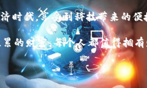   用不一样的手机，打造你的数字资产“保险箱” / 
 guanjianci 冷钱包, 数字资产, 手机安全, 加密货币 /guanjianci 

引言：你的手机是你最好的安全助手
在这个数字时代，手机几乎成为了每个人的“第二大脑”。我们在上面存储了从照片到重要信息的一切，甚至包括我们的数字资产。想象一下，如果你的手机不仅可以打电话、发短信，还能成为一个安全又实惠的冷钱包，储存你的加密货币，这就好比把你的金银珠宝藏在一个超级隐秘的地方，没错，这就是今天我们要聊的话题！

什么是冷钱包？
先来明确一下，什么是冷钱包？冷钱包是指将数字货币存储在不联网的环境中，从而避免黑客攻击和各种网络安全问题。它就像是将现金放在家里的保险箱中，安全又可靠，而不是随时带在身边的钱包中，增加被盗的风险。

用手机制作冷钱包的步骤
那么，如何把不再使用的手机变成你的数字资产“保险箱”呢？下面我们来逐步解析这一过程。

h4步骤一：选择合适的手机/h4
首先，当然是你要找到一台不再使用的手机。也许是那部有点老旧的安卓手机，或是曾经让你心动的iPhone。选个8GB或更高内存的手机，你总不能在冷钱包里存着那么多数字资产却连个应用都安装不了吧？

h4步骤二：恢复出厂设置/h4
接下来，记得给这台手机来个“洗澡”。恢复出厂设置可以清除所有个人信息，确保没有什么“隐私小问题”。这就像是把你的房间彻底打扫干净，准备迎接新客人一样。

h4步骤三：安装加密货币钱包应用/h4
现在，打开手机，连接到一个安全的Wi-Fi网络（如果可能，尽量不使用公共Wi-Fi），然后下载一个支持冷钱包功能的加密货币钱包应用。比如，Electrum、Ledger Live等都是不错的选择。他们就像是你精心挑选的保险箱，功能强大，界面友好。

h4步骤四：创建新钱包/h4
安装完成后，打开应用并选择“创建钱包”。跟随应用的指示，你需设置一个强密码以保护你的资产，记得这个密码不要告诉别人！别想着“我能忘掉它再找回”，因为那可真是个大麻烦。就好像你把你最爱的钱包借给别人，却忘了给他密码……哦，真是不想想。

h4步骤五：备份你的助记词/h4
在创建新钱包的过程中，应用会提供一组助记词，用来恢复钱包。这就像是给自己在海滩上埋了个宝藏的位置，绝对不能忘记！把这些助记词记下来，并妥善保管，最好是写在纸上，而不是存在手机或电脑上，因为我们要确保万无一失！

h4步骤六：转入你的数字资产/h4
现在，你的冷钱包基本就设好了。你可以开始将你的数字资产转入这个手机钱包。就像把黄金珠宝逐个放入到保险箱里，一定要确认每一次转账信息的准确性，因为“后悔药”可不是好东西。

h4步骤七：封存手机/h4
这一步是最重要的，完成加密货币转入后，记得将这台手机断网。你可以将手机放在一个极其安全的地方，比如有锁的抽屉或者家里的秘密储藏室。确保它不与互联网连接，就像是把你的钥匙放在了最艰涩的地方。

使用冷钱包的注意事项
虽然冷钱包是较为安全的存储方式，但也有一些注意事项。首先，不要把手机放在容易遭到盗窃的地方；其次，备份好你的助记词，确保末日时能顺利恢复。如果你对技术不太了解，建议找个懂行的人帮你一起设定，这样省时又省事。谁还没点小烦恼呢？

总结：把资产安全地藏起来，不如手机不藏身！
通过以上的解析，你可以看到，用不用的手机制作冷钱包其实是相对简单的。但在实际操作中，安全始终是第一位的！希望每个人都能在这个数字经济时代，享受到科技带来的便捷和安全。让你的数字资产安全如同深埋在大海中的秘密，永不被人发现，坚不可摧！

冷钱包或许不是唯一的选择，但它一定是你安全保卫数字资产的最佳方案之一。希望你的手机能成为那座坚不可摧的“保险箱”，守住你辛辛苦苦积累的财富。每个人都值得拥有财产安全，而不光是土豪和富翁。

总之，保持乐观，守住你的数字资产，让它们在你的冷钱包中静静地等候，享受未来的无限可能！