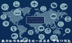 教你如何像抓住青蛙一样