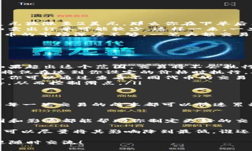 滑点（Slippage）是加密货币交易中一个非常重要的概念，特别是在使用去中心化交易所（DEX）或自动化做市商（AMM）平台时，例如TP钱包中的交易。为了帮助你更好地理解滑点的含义及其影响，下面我将详细介绍这个概念。

什么是滑点？
滑点是指在交易执行过程中，实际成交价格与用户预期的价格之间的差距。这个现象通常发生在市场波动性较大或流动性不足的情况下。当你发出一个交易指令（例如购买某种代币）时，由于市场价格的快速变动，最终成交的价格可能会高于或低于你最初设定的价格。

滑点的例子
想象一下，你在水果市场上看到一箱苹果，标价每斤5元。于是你打算买10斤，然而当你走到摊位时，摊主告诉你现在苹果涨价了，每斤要6元。这种情况下，你遇到的“滑点”就是1元。如果你愿意接受这个涨价后继续购买，那么你就经历了滑点的影响。

滑点是如何产生的？
滑点的产生通常与以下几个因素有关：
ul
    listrong市场波动性：/strong在价格剧烈波动时，滑点会更加明显。例如，如果一枚代币的价格在短时间内从1美元猛涨至2美元，那么你在下单后看到的成交价格就可能会高于你预期的价格。/li
    listrong流动性不足：/strong流动性是指市场中可交易的资产数量。如果一个代币的流动性较低，交易的买入和卖出订单可能较少，这样一来，一旦有大额交易发生，价格就容易被拉升或拉低，造成滑点。/li
    listrong交易规模：/strong如果你的交易量很大，相比市场深度，小订单就容易导致价格变化。例如，假设某个代币的市场深度不够，一笔大额交易可能会导致价格大幅波动，从而产生滑点。/li
/ul

如何减少滑点？
虽然滑点无法完全避免，但可以采取一些措施来尽量降低其影响：
ul
    listrong调节滑点容忍度：/strong在TP钱包等交易平台中，你可以设定一个可接受的滑点范围，这样在交易时如果超出这个范围，交易将不会执行。这样可有效避免在市场剧烈波动时承受过高的滑点。/li
    listrong使用限价单：/strong限价单允许你设定一个希望成交的最低买入价或最高卖出价。这意味着你的交易将仅在达到你设定的价格时执行，从而避免滑点。/li
    listrong选择流动性好的市场：/strong尽量在流动性较好的交易对中进行交易，这样可以降低滑点发生的概率。你可以通过查看不同代币的交易量及市场深度来评估流动性。/li
    listrong分批交易：/strong如果你的订单量较大，考虑将其分成几份进行交易。这种方法可以减少对市场的冲击，从而控制滑点。/li
/ul

滑点对交易者的影响
滑点不仅对交易者的总体交易成本有影响，还可能影响投资策略和决策。例如，一些高频交易者会非常关注滑点，因为每一笔交易的成本都可以快速累积。此外，滑点也可能导致止损和止盈策略失效，这可能会影响交易者的风险管理。

结论
理解滑点这一概念对任何数字货币交易者来说都是至关重要的。无论是新手还是经验丰富的交易者，了解滑点的原因和影响都能帮助你制定更好的交易策略，从而在复杂的市场环境中更好地保护自己的投资。

总而言之，滑点就像一张扑克游戏中的“意外之牌”，虽然充满了不确定性，但通过了解它的规律和采取适当的策略，你可以尽量将其影响降到最低。谁还没点小烦恼呢？但我们可以用知识来帮助自己，更加游刃有余地面对这些市场挑战！

希望这个解释能帮助你更好地理解滑点的概念及其在TP钱包中的重要性。如果你对交易或加密货币有其他疑问，欢迎随时交流！