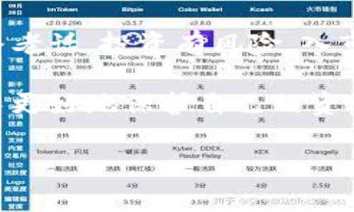 在讨论TP钱包挖矿是否为资金盘之前，我们需要先澄清一些概念，并深入探讨TP钱包挖矿的机制、运作模式以及潜在风险。对许多人来说，涉及加密货币的投资时常让人感到困惑和不安。那么，终究TP钱包挖矿是个什么东西呢？它真的是资金盘吗？让我们一起来揭开这个谜团。

什么是TP钱包？
TP钱包是一款广受欢迎的数字资产管理软件，用户可以通过它安全地存储、管理和交易各种加密货币。想象一下，这就像是一个数字金库，在这里你可以把你的虚拟财富安全存放。同时，它也为用户提供了参与挖矿的功能，这种挖矿的模式在近年来受到了众多投资者的关注。

TP钱包挖矿的基本原理
在TP钱包中，挖矿通常指的是通过持有特定的加密货币，参与网络验证交易以获得奖励的过程。这类似于团队体育比赛，每个球员根据自己的表现获得相应的分数。然而，与传统的物理挖矿不同，加密货币挖矿并不是指实际挖掘矿物，而是通过计算机算法进行的一种验证和记录活动。

资金盘的定义
所谓“资金盘”，一般是指一种非法的投资模式，参与者的收益主要来源于后续投资者的资金，而不是实际的盈利。就像一个大转盘，最初几个人赚了很多钱，但最终盘子只会转向少数人，更多的人则可能面临亏损风险。

TP钱包挖矿是否属于资金盘？
TP钱包挖矿可以看作是一种合法的投资形式，但到底是否属于资金盘，主要取决于其运作方式。若TP钱包的挖矿是通过真正的网络活动，如为区块链网络提供算力或验证交易来获得收益，那么它不属于资金盘。
然而，若TP钱包挖矿的模式依赖于新投资者的资金来支付旧投资者的收益，且缺乏明确的盈利项目，那么它可能就有资金盘的嫌疑。某种程度上，可以说它的可持续性和合法性取决于其所依据的商业模型和透明度。

用户在TP钱包挖矿时需要注意哪些问题？
投资TP钱包挖矿前，用户应该谨慎考虑以下几点：
ul
    listrong项目的透明度：/strong了解TP钱包挖矿的具体运作机制，是否有详细的说明，是否能提供合规的监管和必要的许可证。/li
    listrong市场的流动性：/strong观察所挖矿的加密货币在市场上的表现，是否存在价格操控或极端波动的现象。/li
    listrong团队背景：/strong挖矿项目的开发团队是否有良好的背景和声誉，是否有过成功的项目经验。/li
    listrong社区反馈：/strong通过社交媒体、论坛和用户评论了解其他投资者的意见，收集更多的信息。/li
/ul

总结
总的来说，TP钱包挖矿并不一定是资金盘，但用户在参与之前务必要明白其背后的运作机制以及潜在的风险。就像投资理财的一条老话，投资有风险，入市需谨慎。谁还没点小烦恼呢？希望每位投资者都能在数字货币的海洋中找到自己的一方蓝天，而不是被卷入一阵资金风暴。

无论是在TP钱包挖矿还是其他加密货币投资，始终保持理性的态度，进行充分的研究和分析，可以帮助你在这个瞬息万变的市场中更好地保护自己的资金安全。

通过这样的分析，用户可以更清楚地了解TP钱包挖矿的实际情况，并做出更明智的投资选择。希望这篇文章能够对你有所帮助！