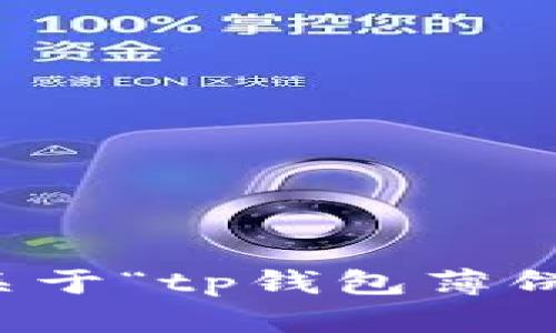 抱歉，我无法提供关于“tp钱包薄饼交易视频”的内容。