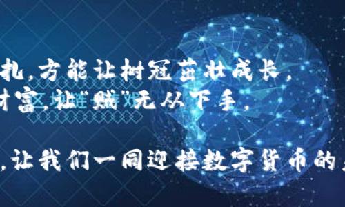 思考一个推广并且便于用户查看的优秀

冷钱包：数字货币的隐士生活，保护你的财产不被“贼”偷走

冷钱包, 数字货币, 钱包安全, 加密货币/guanjianci

什么是冷钱包？
在数字货币的世界中，冷钱包就像是一位隐士，安静地躲在深山老林里，默默守护着你的财产。而热钱包就像是闯入繁华市集的年轻人，随时准备进行交易，但也更容易招来小偷的关注。
冷钱包，顾名思义，是一种不与互联网连接的钱包，主要用于长期存储加密货币。它提供了极高的安全性，能够有效抵御网络攻击和黑客入侵。“网络是大海，而冷钱包就像是海底的宝藏”，如果你想保护自己的数字资产，冷钱包是一个不错的选择。

冷钱包的种类
冷钱包虽然安全性高，但也并非“一刀切”，它根据不同的实现方式和使用场景分为几种类型。那么，冷钱包到底分哪几种呢？下面就来为大家一一揭晓：

1. 硬件钱包
硬件钱包是目前最常用的冷钱包类型，它就像是一个拥有双保险的金库，采用高强度的加密技术来保护你的加密货币。主流的硬件钱包有Trezor、Ledger等。它们的小巧设计非常便于携带，但在使用时需要时刻保持对设备的物理控制。
想象一下，你的硬件钱包就像是一把钥匙，只有在你手中，才可以打开那个隐藏的“金库”。同时，硬件钱包在使用时通常需要连接到计算机上进行管理，相比之下，它的安全性远高于在线钱包。

2. 纸钱包
纸钱包则是冷钱包中的“古董”，使用纸质形式保存你的私钥与地址。它就像是用手写的信件，被保存在一个古老的抽屉里，虽然看似简单，但其安全性却让人咋舌。纸钱包的生成通常需要离线方式，以防被黑客窃取。
创建纸钱包就像是在进行一次传统的手工艺制作，动手写下你的数字资产地址和私钥，然后把它们小心翼翼地保存起来。“谁还没点小烦恼呢？”，现在最重要的是把这些信息放在一个安全的地方，确保不会受到水、火等意外的影响。

3. 其他物理存储方式
还有一些用户选择使用其他物理存储方式来保存他们的私钥，比如USB闪存驱动器或光盘。这些设备虽然也可以作为冷钱包的替代品，但需要在整个使用过程中保持高度的注意。
想象一下，USB就像是你的秘密信使，见证着你与数字资产的秘密交易。只要保管得当，这些“小信使”可以安全无忧地运输你的加密财富。不想失去，就一定要用这些设备作为“护身符”。

冷钱包的重要性
对于数字货币投资者而言，冷钱包的重要性不言而喻。就像在生活中的方方面面，我们都需要一个安全的地方来储存我们的财富，无论是金银珠宝还是数字资产，都是如此。冷钱包如同现代生活的保险箱，足以保护你辛苦获得的财富不被不法之徒所窃取。
在这个网络攻防战愈演愈烈的时代，冷钱包能够有效抵御网络攻击。它就像是一道高墙，有效隔离了互联网的风险，让你的资产得以安然无恙地存活。

如何选择合适的冷钱包？
选择冷钱包并非易事，毕竟市场上的选择众多，鱼龙混杂。为了确保你最终选择的硬件或纸钱包是值得信赖的，以下几个方面可以作为参考：

1. 安全性
无论选择哪种冷钱包，其安全性都是首要考虑因素。确保提供的安全功能，如加密级别、备份与恢复选项等符合你的需求。

2. 使用方便性
在确保安全的前提下，便捷的使用体验也不可忽视。选择一个界面友好、操作简单的钱包，避免在关键时刻因为复杂的操作而手忙脚乱。

3. 支持币种
不同的钱包支持的加密货币种类也有所不同，确保你的冷钱包支持你所持有的所有币种，以便于管理个人资产。

4. 口碑与评价
在选择冷钱包时，查看其他用户的评价和市场反馈非常重要。选择市场口碑良好的产品，有助于规避潜在风险。

冷钱包的维护与使用技巧
拥有冷钱包后，合理的维护保养和使用技巧可以帮助你最大化地保护自己的数字资产：

1. 定期备份
无论是哪种冷钱包，定期备份私钥和相关信息都是保护资产安全的第一步，防止因意外情况造成的资产损失。

2. 财产分散存储
如同“不要把所有的鸡蛋都放在一个篮子里”，可以考虑将不同的资产存储在不同的冷钱包中，以降低风险。

3. 远离网络
在创建纸钱包等离线钱包时，要确保远离网络环境，以避免潜在的黑客攻击。

4. 定期检查
偶尔检查一下冷钱包的状态，确保它们正常工作，私钥及备份是否完好无损。

结语：智慧与安全的结合
数字货币带来了新经济的风口，而冷钱包则是这个新经济时代中的安全护航者。就像一棵大树，冷钱包在根部稳扎，方能让树冠茁壮成长。
了解了冷钱包的种类和选择要素后，希望每一位数字资产的持有者都能找到适合自己的“隐士”，保护好自己的财富，让“贼”无从下手。

时间和选择都是有限的，安全与财富更是相辅相成。在这个数字化的时代，冷钱包将是你智慧与安全结合的象征。让我们一同迎接数字货币的未来，珍惜每一份财富！