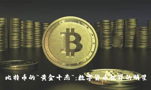 比特币的“黄金十杰”：数字货币世界的明星