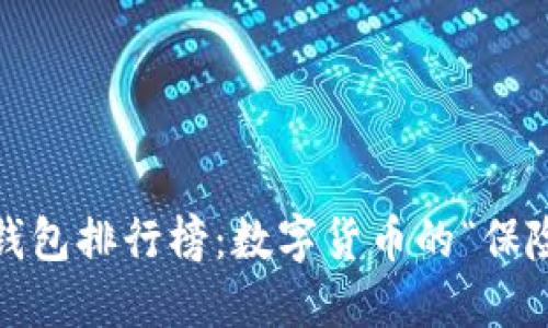 2008年冷钱包排行榜：数字货币的“保险柜”大揭秘