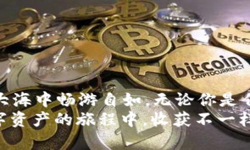 一加手机上轻松下载冷钱包的终极指南：让数字资产如同藏宝箱般安全！

一加手机, 冷钱包, 数字资产, 加密货币/guanjianci

引子：数字资产的藏宝箱
在这个数字化飞速发展的时代，越来越多的人开始关注自己的数字资产，比如加密货币和NFT。想象一下，如果你把这些数字资产当作一些珍贵的宝藏，那你就需要一个安全的“藏宝箱”来保护它们。没错，这个藏宝箱就是冷钱包！而对于一加手机的用户来说，下载并使用冷钱包是一项简单而又有趣的任务。接下来，让我们一步步走进这个数字资产安全的世界吧！

一加手机与冷钱包的相遇
首先，冷钱包是什么？简单来说，冷钱包是将加密货币存储在离线环境中，以确保其免受黑客攻击和恶意软件的侵害。这就像把你的钞票放在家里一个安全的地方，而不是放在你每天都可能丢失的钱包里。
一加手机以其强大的性能和用户友好的界面而受到很多用户的青睐。无论你是在追剧、打游戏还是投资数字资产，使用一加手机都能令你游刃有余。而在你的手机上安装冷钱包，就会让这部手机不仅仅停留在日常使用的层面上，还能让它承担起保护你数字资产的重任！

冷钱包的类型
在开始下载之前，首先我们需要了解一下冷钱包的几种主要类型：
ul
    listrong硬件钱包：/strong这些是专门设计的设备，可以存储你的私钥并离线工作。它们就像是一个高级的保险箱。/li
    listrong纸钱包：/strong这是一种把私钥和公钥打印在纸上的形式，安全性极高，但需要小心保管，避免水渍和火灾。/li
    listrong软件钱包：/strong虽然不完全符合“冷”的定义，但有些软件钱包提供了断开网络的功能，可以在一定程度上保护你的资产。/li
/ul
对一加手机用户而言，硬件钱包和软件钱包是最常见的选择。在这里，我们将重点讲解如何通过一加手机下载适合自己的冷钱包应用程序。

步骤一：选择你的冷钱包类型
在开始下载冷钱包之前，首先你需要明确自己需要哪种类型的钱包。如果你是新手，可能会倾向于下载软件钱包，因为它们简单易用且用户友好。而如果你是一个比较严谨的投资者，硬件钱包可能更适合你，因为安全性更高。
想象一下，如果你家里有一个鱼缸和一个随身携带的水族箱，在想要保护这些小鱼的时候，你会更倾向于选择哪个？当然是鱼缸！同样的道理，在选择冷钱包的时候，硬件钱包相当于鱼缸，而软件钱包就像那个随身携带的小水族箱。

步骤二：下载冷钱包应用
确定好了冷钱包的类型后，就可以进行下载了！以下是以软件钱包为例，使一加手机用户轻松上手的下载过程：
ol
    li打开一加手机的应用商店（如Google Play商店或一加的应用商店）。/li
    li在搜索框中输入“冷钱包”或“加密货币钱包”。/li
    li根据评价和下载量选择一个受欢迎且口碑较好的冷钱包，如Ledger Live、Trezor等。/li
    li点击下载并等待安装完成。/li
/ol
完成后，打开应用程序，你会看到一个友好的界面，仿佛在欢迎你走入新世界。记得勾选那些隐私政策和服务条款，不然就像在无意间签约了一份恐怖的合同。

步骤三：设置钱包
下载完成后，接下来就是设置投资的新伙伴，冷钱包啦！以下是设置的步骤：
ol
    li打开应用，选择“创建新钱包”。/li
    li按照提示设置强密码，确保只有你能访问。就像给你的鱼缸上锁，以防止其他小朋友误入哦！/li
    li钱包会生成一组助记词，牢记这些词汇！你也可以选择把它们记下来，放在一个安全的地方。记住，这些助记词就像你的出口钥匙，一定要小心保存。/li
/ol
完成这些设置后，你的冷钱包就算是建立起来了！看，这个简单的过程就像 planting your virtual tree，浇水、施肥，最终它会结出丰硕的果实！

步骤四：转账与存储
现在，冷钱包已经创建完成，你可以把你的数字资产转入这个安全的地方了！
ol
    li在应用内找到“接收”功能，会出现你的钱包地址。/li
    li在其他交易平台上找到“转账”，输入你的冷钱包地址，并确认转账。/li
    li完成转账后，务必检查你的钱包余额，确保资金安全。/li
/ol
这一过程如同将宝藏从一个地方转移到另一个隐藏的宝藏库，确保安全，防止丢失。

步骤五：定期管理与维护
拥有冷钱包后，除了定期存取资产外，还需要进行管理与维护。冷钱包可不是放着就万事大吉的哦！充分利用你的冷钱包，定期查看，确认没有任何异常情况发生。
有趣的是，似乎每个数字资产持有者都有那么一些小烦恼，比如忘记密码，或是找不到助记词。小提示：在设置密码是尝试使用些小妙招，比如采用与个人相关的诗句、歌词，增加记忆点。记住，使用幽默化的语言给自己一个提醒，比如“如果忘记密码，就如同找不到丢失的袜子！”

注意事项
在享受冷钱包带来的安全性同时，切记以下几点： 
ul
    li不要将助记词和密码保存在线上，避免被黑客窃取；/li
    li定期备份你的钱包信息，确保即使手机损坏或丢失也能恢复；/li
    li保持冷钱包应用的更新，以享受最新的安全功能。/li
/ul

总结：数字资产的守护者
通过上述步骤，我们不仅了解了如何通过一加手机下载冷钱包，还掌握了使用冷钱包的技巧。冷钱包就如同数字资产的守护者，不仅安全稳定，还能让你在数字经济的大海中畅游自如。无论你是任何级别的投资者，冷钱包都能为你提供保护，让你无后顾之忧。
最后，记得经常检查又爱又恨的数字市场，不断学习并增加自己的投资智慧，当然，生活中也别忘了寻找乐趣，谁还没点小烦恼呢？让我们共同期待未来，期望在这次数字资产的旅程中，收获不一样的惊喜与成长！