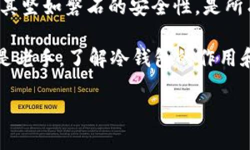 在数字货币的世界里，安全性是一个始终被关注的话题。面对频繁的黑客攻击和市场波动，冷钱包作为一种有效的资产保护工具，逐渐成为交易者的首选。那么，交易所如何提到冷钱包呢？以下是几个关键点。

冷钱包的定义与作用
冷钱包，顾名思义，是一种不与互联网连接的钱包，这使得它在安全性方面具有了天然的优势。就像是一个放在家里的保险箱，除了拥有钥匙的人，没有人能轻易打开。对于交易所来说，冷钱包是储存用户资产的重要方式，确保这些资产不会因为网络攻击而轻易被盗取。

交易所如何利用冷钱包
许多交易所通常将一部分用户的资产存储在冷钱包中，以降低黑客攻击的风险。想象一下，交易所如同银行，日常运营所需的流动资金放在柜台，而大量储蓄则被锁在保险箱里。交易所的安全团队会根据市场情况和用户的提款要求，合理分配冷钱包与热钱包的资产。

冷钱包的管理和监控
运输和管理冷钱包通常需要高度的责任心。在交易所，冷钱包的管理团队需要定期检查资产并确认其安全性。这就像是在检查你家的保险箱，确保不会有遗漏或损害。此外，交易所还会利用多重签名等技术手段，进一步强化冷钱包的安全性，防止内部人员的盗窃行为。

用户如何使用冷钱包
对于普通用户来说，使用冷钱包可以有效地保护自己的数字资产就像给家里的古董上锁，确保它们不会在意外中损失。用户可以选择购买硬件钱包，将资产转移到这些冷钱包中，避免网络攻击的风险。冷钱包也可以用作长期投资的储存方式，让用户无忧于短期市场波动。

总结：冷钱包的必要性
在数字货币的海洋中，冷钱包不仅是保护资产的坚实堡垒，更是交易所信任与安全的象征。虽然它不能像热钱包一样方便，但其坚如磐石的安全性，是所有交易者无法忽视的重要考量。在这个高度数字化的时代，具备冷钱包知识的用户，将会在交易世界中游刃有余，安全地航行。

谁还没点小烦恼呢？在这数字货币的波澜壮阔中，冷钱包无疑是为每位交易者提供了一个可以安心的避风港。无论是新手还是老手，了解冷钱包的作用和使用方法，都是投资旅程中不可或缺的一部分。 

这些内容可以帮助您理解交易所如何提到冷钱包，以及其在资产保护中的重要性。如有更多具体问题，欢迎继续提问！