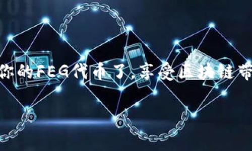 将FEG (FEG Token) 转入MetaMask或Trust Wallet等支持ERC-20代币的钱包，通常涉及以下步骤。这些步骤是基于需要将FEG代币从一个平台（如交易所）转入用户的钱包的过程。以下是详细的操作说明，希望能帮到你：

步骤1：获取你的TP钱包地址

首先，打开你的TP钱包（Trust Wallet），然后在“钱包”界面中找到 “接收”或“收款”选项。点击后，你会看到一个显示你钱包地址的二维码和一串字母数字组合。记住，这就是你用来接收FEG代币的地址！

步骤2：从交易平台提取FEG代币

接下来，你需要从你当前所在的交易平台（如BitMart、PancakeSwap等）提取你的FEG代币。登录你的交易账户，找到“资产”或“钱包”管理的选项，然后选择FEG代币，点击“提取”或“提现”。

在提取页面，输入你在TP钱包中获取的地址，然后根据平台要求填写提取数量。确保再三核对地址，以免发错钱包，那可是个大麻烦！谁还没点小烦恼呢？

步骤3：确认和提交提取申请

填写好所有必要的信息后，系统可能会要求你进行身份验证，确认交易信息。完成这些步骤后，提交你的提现申请。通常，提现请求会经过一些网络确认，大概几分钟到几小时不等，具体时间取决于你所使用的区块链网络的拥堵程度。

步骤4：查看交易状态

在这个阶段，你可以在你的交易平台上查看提取状态，直到它显示为“已完成”。同时，你也可以在区块链浏览器（如Etherscan）上输入你的钱包地址来追踪交易状态。一旦交易完成，FEG代币就会出现在你的TP钱包中，恭喜你，你成功了！

附加提示：如何确保安全转账

在进行任何加密货币转账时，安全始终放在第一位。以下是一些小贴士：

ul
    li确保你在官方应用或网站上操作，避免钓鱼网站。/li
    li务必核实你的地址，避免使用粘贴的方式，手动输入更为安全。/li
    li可以小额试探性转账，确认无误后再大额转账，这样更安全。/li
/ul

总结

将FEG代币转入TP钱包并不是一个复杂的过程，只需要耐心和细心。完整遵循这些步骤后，你就可以自由地管理和使用你的FEG代币了，享受区块链带来的便利吧！无论是投资、交易还是长线持有，FEG在你的数字资产中一定能够发挥其独特的价值。祝你好运，一路发财！

当然，这只是一个基础的指南。希望上述信息能帮助首次尝试转入FEG代币的用户！如果有更多具体问题，请随时提问。