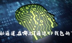 通过TP钱包的“迷雾森林”