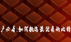 苹果用户必看：如何挑选