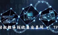 如鲸鱼畅游，轻松提币到