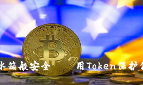 让冷钱包如冰箱般安全——用Token保护你的数字资产