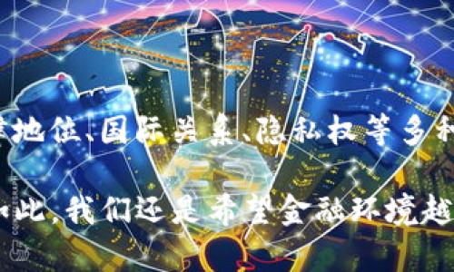 这个问题涉及法律、国际关系和金融监管的多个方面。在探讨中国是否有权追溯国外冷钱包之前，我们需要先理解一些基本概念和背景。

### 什么是冷钱包？

冷钱包（Cold Wallet）是一种安全的数字货币存储方式，通常不连接互联网，因而具有较高的安全性。与热钱包（Hot Wallet）相对，热钱包是在线的钱包，容易受到黑客攻击。冷钱包可以是硬件设备，也可以是纸质钱包，用户通常用来存储比特币、以太坊等加密货币。

### 中国的加密货币法律

中国是全球加密货币监管最严格的国家之一。自2017年，中华人民共和国政府便开始加强对加密货币市场的监管，禁止ICO（首次代币发行）和交易所交易。因此在法律上，中国政府对国内的加密货币交易和持有实施监控和限制。

### 国外冷钱包的追溯性

那么，中国有权追溯国外的冷钱包吗？这要从多个角度来看：

#### 1. 司法管辖权

中国的法律仅适用于中国境内的行为和事件。对于国外的冷钱包，特别是那些由外国企业或个人控制的钱包，中国法院一般无权干涉。此外，即使在某些情况下中国能够获取该国外的行为的证据，也需要依赖国际法律程序，如互助司法的机制。

#### 2. 国际合作与条约

许多国家之间有签署国际法律合作的条约，相互协助调查、取证，但这些大多涉及严重的犯罪行为，如洗钱、走私等。一般情况下，监管机构需要确凿的证据和合理的理由，才能请求国外的司法机关开展合作。

#### 3. 隐私和数据保护

对于很多国家而言，加密货币用户的隐私权和数据保护是非常重要的。例如，欧盟的GDPR（通用数据保护条例）对此有非常严格的规定。一旦涉及到个人隐私，国外的司法机关是否会配合就需要考虑到这些法律的约束。

### 实际案例与挑战

虽然说中国在法律上没有直接追溯权，但这并不代表中国无法获取相关的信息。例如，有一些案例显示，中国的执法机构通过国际刑警和其他其他国际合作，在某些情况下成功追踪到了跨国洗钱的活动，包括使用冷钱包的情况。然而，这种情况通常需要比单纯的追溯冷钱包复杂得多的方法。

#### 4. 黑客与网络安全

许多冷钱包的追踪也涉及网络安全的问题。黑客攻击通常是加密货币丢失的主要原因。中国的网络安全法规定了对网络安全事件的报告和处理，这可能促进更加严厉的国际合作以追踪被盗资产。然而具体的追踪路径往往复杂，涉及到技术、法律及道德的多重挑战。

#### 5. 加密货币的匿名性

加密货币的核心特性之一是其匿名性。许多用户选择将其资产存储在国外的冷钱包中，以规避监管和保护隐私。这种匿名性使得追踪他们的资金流动和确切位置变得异常复杂。一些加密货币如比特币虽然在区块链上是透明的，但真正的用户身份往往难以确认。

### 结论

综上所述，尽管中国在法律和监管上对加密货币采取了高度管控的态度，但追溯国外冷钱包并不是简单的事。它需要综合考虑法律地位、国际关系、隐私权等多种因素。因此，在加密货币日益普及的背景下，加强国际合作与法规的协同显得尤为重要。

如有朋友问起“你觉得哪个国家会最先破解冷钱包的秘密？”我只想说，可能连福尔摩斯也要竖起大拇指才能解开这个谜团！尽管如此，我们还是希望金融环境越来越规范，大家都能在一个更安全的空间使用数字货币。