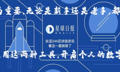 在加密货币的世界中，TP钱包和USDT是两个非常重要的概念，它们分别代表了数字资产存储和一种特定的稳定币。下面我们来详细介绍这两者的特性及其在区块链生态中的作用。

TP钱包简介

TP钱包（TokenPocket）是一款多功能的加密资产钱包，旨在为用户提供一个安全、便捷的数字资产管理平台。它支持多种主流公链，如以太坊、比特币、波场等。此外，TP钱包还提供了去中心化交易所（DEX）的访问，以及各种DeFi（去中心化金融）服务，使用户能够方便地管理和交易他们的数字资产。

想象一下，TP钱包就像是一个数字世界中的“保险箱”，用户可以将他们的加密货币像存放珠宝一样安全地存放在其中。在这个“保险箱”里，用户不仅能查看他们的资产状况，还能随时进行交易和转账。谁还没点小烦恼呢？比方说，突然想买个心仪的NFT，没想到钱包里需得转账，那么TP钱包的特性就显得尤为重要了，它让一切变得简单起来。

TP钱包的特点

TP钱包的优势主要体现在以下几个方面：

ul
    listrong安全性：/strongTP钱包采用多重加密技术，确保用户的私钥安全无虞。这就好比给你的数字财富装上了一把坚固的锁。/li
    listrong用户友好：/strong界面，操作简单，即使是加密货币新手也能轻松上手，就像使用手机应用一样方便。/li
    listrong多链支持：/strong不仅限于一种区块链，它支持多种公链，满足不同用户的需求，就像一个多功能的瑞士军刀。/li
    listrong去中心化应用接入：/strong用户可以直接在钱包内访问各种DApps，方便快捷，省去了切换应用的麻烦。/li
/ul

USDT简介

USDT（Tether）是一种基于区块链的稳定币，由Tether公司发行，旨在将其价值与法定货币（如美元）挂钩。换句话说，1 USDT的价值通常与1美元等值，这样的特性使得USDT在加密货币市场中扮演着相对稳定的角色。

如果将加密货币市场比作一个狂野的游乐场，那么USDT就是那条让你稍微喘口气的平静小道。在这条小道上，价格波动不会像过山车一样让人胆战心惊。对于许多交易者而言，USDT是他们避风港的选择。

USDT的用途

USDT的主要用途包括：

ul
    listrong交易媒介：/strong在众多加密货币交易平台上，USDT被广泛用作交易对，使交易者可以更方便地进行买入和卖出。/li
    listrong资金保护：/strong在市场波动剧烈时，交易者可以将资金转换为USDT，以最大程度保护自己的资产，就像是把现金放进银行而不参与高风险投资。/li
    listrong跨境支付：/strongUSDT可以作为一种有效的跨境支付工具，降低汇款成本，提高交易效率。/li
/ul

TP钱包与USDT的结合

当TP钱包遇上USDT，这对组合就像是一对绝佳的舞伴，跳出了一场数字货币的华尔兹。用户不仅可以通过TP钱包安全存储和管理自己的USDT，还可以实时交易，无需频繁变更钱包应用，简化了用户体验。

通过TP钱包，用户可轻松进行USDT转账、交易和存储。而在DeFi应用中，用户还可以通过USDT参与流动性挖掘、借贷等多种投资方式，就像是精明的投资者在多条船上都以USDT为信赖之舟，确保他们的资产在风浪中稳妥前行。

如何安全使用TP钱包和USDT

虽然TP钱包和USDT各自具备安全性，但用户在使用中仍需牢记一些关键步骤以保卫自己的数字财富：

ul
    listrong妥善保管私钥：/strong私钥是访问钱包的唯一凭证，务必将其保存在安全的地方，避免泄露或遗失。/li
    listrong定期备份钱包：/strong定期导出和备份钱包的助记词或私钥，确保在设备丢失时还能够恢复资产。/li
    listrong谨慎对待网络安全：/strong尽量避免在公共Wi-Fi上进行资金交易，以防受到黑客攻击。/li
/ul

结语

在当今数字金融的革命中，TP钱包和USDT无疑是不可或缺的角色。随着越来越多的人加入加密货币的潮流，理解和掌握这些工具的正确使用方法显得尤为重要。无论是新手还是老手，都会在这个虚拟的数字世界中，找到属于自己的位置，探索无限的可能。

就像是一段充满冒险和探索的旅程，每一个用户都是自己故事的主角。愿你在这个充满未知的区块链世界中，稳步前行，收获属于你的财富和快乐！

通过以上分析，可以看出TP钱包和USDT的结合为用户提供了一个安全、高效、便捷的数字资产管理方式。希望在这些信息的帮助下，大家能更好地理解和使用这两种工具，开启个人的数字资产之旅。