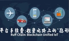 揭秘OK平台手续费：投资之