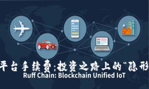 揭秘OK平台手续费：投资之路上的“隐形绊脚石”