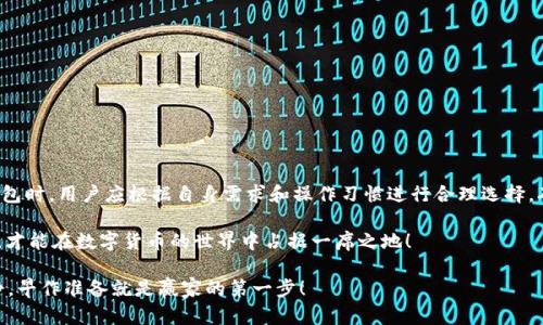 冷钱包可以离线付款吗？揭秘数字货币的保护伞

guaijianci冷钱包, 离线付款, 数字货币, 安全性/guanjianci

在数字货币的世界里，冷钱包就像是一口神秘的宝藏箱，藏着你闪闪发光的比特币和以太坊。它不仅仅是存储资产的工具，更是保护这些虚拟财富不受黑客侵扰的安全堡垒。所以，今天我们就来深入探讨一下，这个神秘的冷钱包是不是能够进行离线付款呢？

冷钱包是什么？
冷钱包，又称为冷存储，是一种不与互联网直接连接的数字货币存储方式。这就像把金币放在家里的保险箱里，而不是随身携带的零钱包。冷钱包通过隔离网络来保护用户的数字资产，避免了很多在线钱包可能面临的网络攻击风险。对于那些真正想要长时间保存资产的用户来说，冷钱包是一种理想的选择。

离线付款——是真的吗？
说到离线付款，很多人可能会想：如果我把数字货币存放在冷钱包里，是否可以进行离线付款呢？我必须要说，这个问题没那么简单。

冷钱包本身并不具备直接进行付款的功能，因为它不与网络连接。想象一下，如果你想用一张没有钱包的信用卡去付款，那简直是天方夜谭！冷钱包的设计初衷就是为了避免网络攻击和信息泄露，所以用户在使用冷钱包时，通常需要通过将其与在线设备连接来进行交易。

如何进行离线交易？
不过，别急！虽然冷钱包不能直接进行离线付款，但有一些方法可以实现类似的效果。比如说，你可以在网上生成一个交易，然后将其保存到冷钱包中，然后再把这个交易转移到另一台联网的设备上进行广播。这就像把一封信写好后，放进信封中，等到有机会时再邮寄出去。

冷钱包的优势与劣势
使用冷钱包有很多优势，当然也有一些劣势。我们先来看看优点吧！

ul
  listrong安全性高：/strong冷钱包绝对是数字资产保护的“铁桶”，隔绝了大部分网络攻击的机会。/li
  listrong隐私性强：/strong使用冷钱包，用户的交易信息不易被窃取，增强了个人隐私保护。/li
  listrong长期存储：/strong冷钱包非常适合长时间保存不动的资产，减少频繁交易带来的风险。/li
/ul

然而，冷钱包也有它的短板：

ul
  listrong不便捷：/strong一旦需要使用资产，就必须进行一系列麻烦的操作。/li
  listrong交易延迟：/strong因为需要将数据转移到联网设备上再进行处理，时间上可能会有所耽搁。/li
  listrong损坏风险：/strong如果制作不当或者硬件损坏，所存储的资产可能会心痛地消失。/li
/ul

如何选择合适的冷钱包？
选择冷钱包就像挑选一款合适的车子，得考虑使用场景以及个人需求。在选购冷钱包时，有几个关键因素需要注意：

ul
  listrong品牌与信誉：/strong选择那些口碑好、信誉高的品牌，毕竟这是与财富有关的事，马虎不得！/li
  listrong支持的功能：/strong有些冷钱包可能支持多种加密货币，而有些则仅限于特定类型，一定要根据自己的需求选择。/li
  listrong用户体验：/strong界面友好、操作简单的冷钱包，会让你在使用时省去不少麻烦。/li
/ul

冷钱包的使用场景
冷钱包适合哪些场景呢？其实，冷钱包主要有以下几种使用情况：

ul
  listrong长期投资：/strong如果你是想长期持有某种数字货币的用户，冷钱包是绝佳的选择。/li
  listrong大量资产管理：/strong对于资产金额较大的投资者，冷钱包的安全性显得尤为重要。/li
  listrong初学者学习：/strong初学者可以先了解冷钱包如何使用，以后再选择适合自己的存储方式。/li
/ul

不过，谁说过了冷钱包的保质期就可以随意进入网上海洋呢？小心注意！

总结
冷钱包虽不能直接进行离线付款，但它以高安全性和隐私保护的优势，使其成为数字货币存储的最佳选择。在选择和使用冷钱包时，用户应根据自身需求和操作习惯进行合理选择，确保自身资产的安全。而在繁复的数字货币世界中，拥有一个冷钱包，或许就是拥有了一把通往财富之门的钥匙。

当然，随着技术的革新，未来可能会出现更多更优的解决方案，我们也许不必再纠结于冷钱包的离线付款能力。毕竟，敢于探索，才能在数字货币的世界中占据一席之地！

所以，朋友们，如果你打算进军数字货币的浪潮中，赶紧为自己准备一个冷钱包，锁住你的财富吧！谁还没点小烦恼呢？保持冷静，早作准备就是赢家的第一步！