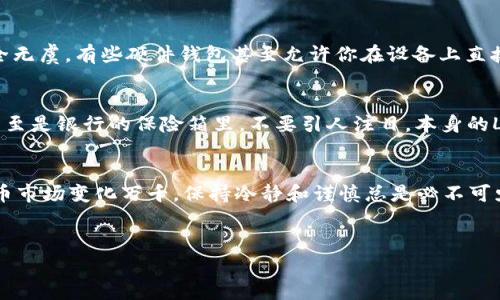 将TRX（波场币）转入冷钱包是一项重要的操作，旨在提高加密货币的安全性。冷钱包通常指的是离线存储设备，比如硬件钱包，或是其他不与互联网直接连接的方式。下面将详细介绍如何将TRX转入冷钱包，包括所需步骤和注意事项。

什么是冷钱包？
冷钱包是存储加密货币的一种方式，相比热钱包（在线钱包），它不直接连接互联网，因此能够大大降低因黑客攻击而导致资金损失的风险。冷钱包的形式有很多种，比如硬件钱包、纸钱包等。这些方式可以安全地存储你的私钥（唯一的访问你持有的加密货币的密钥），从而保持你的TRX资产安全。

准备阶段：选择你的冷钱包
在将TRX转入冷钱包之前，首先要选择合适的冷钱包。市场上有很多硬件钱包可供选择，比如Ledger Nano S、Trezor等。选择时，建议查看它们的安全性、用户评价以及支持的货币种类等信息。

步骤1：安装冷钱包软件
在获取硬件钱包后，按照说明书安装相关的软件驱动程序。这通常包括下载冷钱包的桌面应用，并按照步骤进行安装。有些钱包可能还需要注册账户，但不连接网上的任何账户是确保安全的重要步骤。

步骤2：生成钱包地址
打开你刚安装的冷钱包软件，根据说明生成一个TRX地址。这个地址是用来接收TRX的，你需要将其复制并保存好，确保没有失误。

步骤3：将TRX从交易所转出
登录你常用的数字货币交易所，找到TRX的提现（提币）功能。这里通常需要选择提现的币种、数量，以及输入你刚获得的冷钱包地址。请务必仔细核对，确认地址无误，否则可能会导致资产不可恢复的损失。
在确认无误后，输入提现数量并完成其他必要的安全验证（如短信验证、谷歌验证等）。谁在乎这些步骤是个麻烦呢？但安全总是第一位的，对吧？

步骤4：确认转账
提交提现请求后，交易所会处理你的请求。这一过程可能需要几分钟，也可能更久，取决于网络拥堵情况及交易所的处理速度。
在这期间，你可以在交易所查看转账的状态。如果一切顺利，你的TRX最终将会转入你刚刚生成的冷钱包地址。

温馨提示：核实资金到账
在TRX转入冷钱包后，最好再使用冷钱包的软件检查一下余额是否到账。建议多查几次，确保自己没有“空手而归”。毕竟，谁还没点小烦恼呢？

冷钱包的日常管理
将TRX转入冷钱包后，虽然你的资产得到了更高的安全性，但仍然需要定期检查冷钱包的状态，确保你的私钥和恢复信息安全无虞。有些硬件钱包甚至允许你在设备上直接查看余额，确保一切顺利。

如何安全存放冷钱包
冷钱包的安全性不仅仅在于其技术层面，还是在于怎样存放它。你可以把它放在安全的地方，比如防火安全的箱子里，或者甚至是银行的保险箱里。不要引人注目，本身的Low-key才是最安全的。

总结
将TRX转入冷钱包虽然看似步骤繁琐，但其实只要按部就班，耐心细致，就能做到，确保你的资产安全无忧。众所周知，数字货币市场变化万千，保持冷静和谨慎总是必不可少的。将TRX放入冷钱包，犹如把你的财富放在保险箱里，小心保管才会让未来的自己感恩不已。

TRX,冷钱包,加密货币,安全存储/guanjianci
TRX转入冷钱包：你的数字财富保险箱