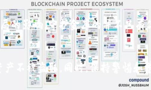   如何像保护金库一样守护你的TP钱包：预防盗窃的最佳实践 / 
 guanjianci TP钱包, 预防盗窃, 数字货币安全, 加密资产保护 /guanjianci 

引言：数字资产的金库
在数字货币世界中，TP钱包就像一个虚拟的金库，里面存放着你辛辛苦苦积累的财富。不过，这个金库的安全性可不像古代城堡厚重的城墙。如今，网络盗贼四处游荡，随时可能想方设法侵入你的钱包。为了保护你数字资产的安全，以下是一些有趣而实用的策略。谁还没点小烦恼呢？来，咱们一起聊聊如何守护这道金库之门。

一、强密码：金库大门的锁
如果说时间是金，那么密码就是金库的大门锁。想象一下，如果金库的锁是个容易撬开的玩意，那不仅金库空荡荡的，你的损失更是无法估量。不要选择一些“123456”或者“password”的密码，感觉像是在开玩笑。选一个长且复杂的密码，推荐使用大写字母、小写字母、数字和符号的组合。这可不仅仅是“加密”您的账户，更是给它穿上一层厚厚的铠甲。

二、双重身份验证：加一道保护锁
在这个“万物皆可被盗”的时代，单一的密码保护已经不够了。双重身份验证（2FA）就像是在金库外面再加一把保护锁，只有在提供了第二重身份验证后，才能顺利打开。比如，使用手机上的验证应用程序，或者绑定邮箱接收验证码，这些都是为了让盗贼进得去出不来（甚至连门都打不开）！

三、保持软件更新：时刻查漏补缺
想象你正在打理一个古老的金库，金库的门锁已经生锈，开锁技术也随之落后，这可不是什么好事！同样的道理，在数字世界，一旦你的TP钱包、操作系统或手机应用程序不再更新，那就等着遇到安全漏洞和黑客攻击吧。保持软件的更新，是防止黑客利用你使用的工具漏洞的一种非常有效的方式。

四、谨防网络钓鱼：假冒的窃贼
网络钓鱼就像是身边的假冒商贩，声称能为你带来质优价廉的东西，实则却是盗匪的阴谋。他们可能伪装成正规网站，发送虚假链接，试图诱骗你输入登录信息。所以，当你点击链接的时候，一定要仔细查看链接的来源，确保那是个“正经人”。永远不要在不确定的网站输入你的账户信息——毕竟，金库的钥匙可不能随便借给别人。

五、私钥与助记词：你的秘密武器
TP钱包的私钥与助记词就像是金库的保密讯息，丢失了可能万劫不复。助记词通常由12或24个词组成，就像一个特殊的密码组合。如果你将其丢失或者泄露，那么损失可就大了。因此，要慎重保存这些信息，最好用纸笔写下来，放在一个安全的地方，不要随便将其保存到网络上，以免被黑客获取。

六、冷钱包与热钱包的选择：选择适合你的“金库”类型
在TP钱包的世界里，冷钱包和热钱包就像是金库的不同类型。冷钱包是完全离线的，适合存放长期资产，而热钱包则是在线的，适合日常交易。如果你有一大笔资产，不妨考虑把它存放在冷钱包中，偶尔再转到热钱包中进行交易，这样可以让你的资产更为安全。

七、备份钱包：保障资产的后路
就算你小心翼翼，也难免会出现意外，比如手机丢失、电脑崩溃等。为自己的TP钱包备份就像为金库准备了另一套钥匙，一旦发生意外，你可以快速找回自己的资产。在备份的时候，一定要确保备份信息的安全，可以使用加密的方式进行备份，确保只有你自己能获取。

八、警惕公共Wi-Fi：随时隐藏的窃贼
在咖啡店里和朋友聊天时，别以为公共Wi-Fi是免费的福利，其实它很可能是个黑洞，随时都能吞噬你的敏感信息。如果你在公共场合使用TP钱包，尽量避免连接那些不安全的Wi-Fi。更建议使用移动网络或虚拟私人网络（VPN），帮助保护你的数据。

九、了解币种安全状况：选择健康的“投资项目”
有些数字货币可能在安全性上存在诸多问题，就像你不会把自己的财富存放在一个随时可能倒闭的银行里。定期查看各个币种的安全状况，评估它们的风险。如果可能，投资已被审计的项目，确保你的资产能得到最好的保护。

十、关注社群动态：潜藏的信息源
数字货币的世界变化迅速，存放资产的安全性也不能掉以轻心。通过关注相关的社交媒体和论坛，了解最新的安全消息和黑客攻击事件，可以保护自己免受新型骗局的影响。守护金库的并不只有你自己，还有更多有千千万万的人在共同守护这个虚拟世界。

结语：保护金库的继续
在这个充满挑战和机遇的数字世界，保护TP钱包既是每位用户的责任，也是持续的挑战。通过实施以上安全措施，使你的金库如同坚不可摧的城堡，保障你的数字资产不被盗取。同时，保持警惕和学习新知识，就像不断改进金库的防御机制，让每一位潜在的盗贼无从入手。希望你在守护你的TP钱包的过程中，能够轻松应对所有烦恼，享受数字货币带来的乐趣！