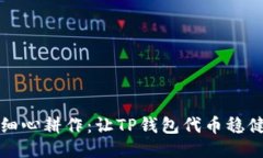 如同种田般细心耕作：让