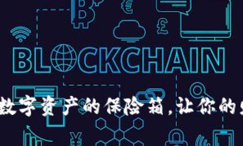 冷钱包开发：数字资产的保险箱，让你的财富安然无虞