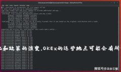 OKEx交易所是一家知名的加