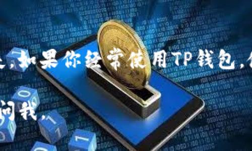 如果你在寻找关于如何在TP钱包中退出登录的详细说明，我可以提供一些文字指导，但无法提供视频。不过，以下是你可以遵循的步骤。

### 如何在TP钱包中退出登录

第一步：打开TP钱包应用
首先，确保你已经成功下载并安装了TP钱包应用。打开应用后，你将看到主界面，通常这是你的钱包余额和交易记录。

第二步：进入设置或个人中心
在主界面的右下角，你通常可以找到一个“个人中心”或“设置”图标，通常是一个小人形图标或齿轮图标。点击该图标。

第三步：找到退出登录选项
在个人中心或设置页面中，向下滚动，你会找到“退出登录”或“注销”选项。点击它，你可能会被提示确认是否要退出。

第四步：确认退出
系统可能会弹出一个提示框，让你确认是否要退出登录。选择“确认”，你的账号就会安全退出。

第五步：重新登录（如需）
如需重新进入你的TP钱包，只需再次打开应用，输入你的密码或使用其他验证方式（如指纹识别）登录即可。

### 小贴士
确保你在退出登录之前备份好你的助记词和私钥，以免数据丢失。如果你经常使用TP钱包，使用生物识别功能（如指纹或面部识别）可以带来更便捷的体验。

希望这个过程能帮助你顺利退出TP钱包！如果有其他问题，随时问我。