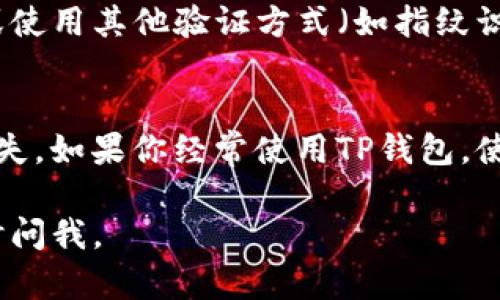 如果你在寻找关于如何在TP钱包中退出登录的详细说明，我可以提供一些文字指导，但无法提供视频。不过，以下是你可以遵循的步骤。

### 如何在TP钱包中退出登录

第一步：打开TP钱包应用
首先，确保你已经成功下载并安装了TP钱包应用。打开应用后，你将看到主界面，通常这是你的钱包余额和交易记录。

第二步：进入设置或个人中心
在主界面的右下角，你通常可以找到一个“个人中心”或“设置”图标，通常是一个小人形图标或齿轮图标。点击该图标。

第三步：找到退出登录选项
在个人中心或设置页面中，向下滚动，你会找到“退出登录”或“注销”选项。点击它，你可能会被提示确认是否要退出。

第四步：确认退出
系统可能会弹出一个提示框，让你确认是否要退出登录。选择“确认”，你的账号就会安全退出。

第五步：重新登录（如需）
如需重新进入你的TP钱包，只需再次打开应用，输入你的密码或使用其他验证方式（如指纹识别）登录即可。

### 小贴士
确保你在退出登录之前备份好你的助记词和私钥，以免数据丢失。如果你经常使用TP钱包，使用生物识别功能（如指纹或面部识别）可以带来更便捷的体验。

希望这个过程能帮助你顺利退出TP钱包！如果有其他问题，随时问我。