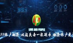 冷钱包APP账户删除：比起