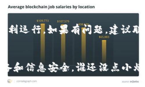 提示：我无法提供直接下载链接和具体软件的下载信息。不过，我可以给你一些关于如何找到和下载TP钱包的建议。

### 如何下载TP钱包1.6.0

如果你希望下载TP钱包1.6.0，以下是一些步骤和建议，可以帮助你顺利完成下载过程：

1. 访问官方网站
首先，确保你访问的是TP钱包的官方网站。这是下载任何软件时最重要的步骤之一，因为从官方渠道下载可以有效避免恶意软件或其他安全隐患。

2. 查找下载链接
在官网上，通常会有一个“下载”或“获取应用”这样的选项。点击进入后，选择适合你的设备的版本（例如安卓或iOS）。

3. 检查版本号
在下载之前，确认一下版本号是否是1.6.0。网站上可能会列出多个版本的信息，因此仔细核对一下，再点击下载。

4. 安装步骤
下载完成后，根据你的设备（手机、平板或PC）的要求进行安装。安卓设备可能需要从“未知来源”允许安装，而iOS设备则需要通过App Store进行安装。

5. 进行安全检查
安装完成后，建议你进行一次安全检查。确保TP钱包没有任何异常情况，顺利运行。如果有问题，建议联系官方客服。

### 小结
总的来说，下载TP钱包1.6.0很简单，但还是得小心谨慎，保护好自己的设备和信息安全。谁还没点小烦恼呢？只要你按照步骤来，就一定能找到并顺利下载需要的版本。祝好运！