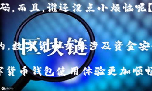 在讨论如何从TP钱包中提取数字货币之前，我们需要了解一些相关的基本概念和步骤，以确保你能顺利进行这一操作。TP钱包（Trust Wallet）是一种广受欢迎的加密货币钱包，允许用户安全存储和交易多种数字货币。下面我们将一步步引导你完成提币的过程。

步骤1：打开TP钱包
首先，确保你已经在手机上下载并安装了TP钱包应用。如果你还没有下载，可以在应用商店中搜索“TP钱包”进行下载安装。打开应用后，你会被要求输入密码以解锁钱包。

步骤2：选择你要提取的币种
成功登录后，你将在主界面看到所有已添加的币种。根据你的需要，选择你希望提取的币种。如果你的钱包中没有显示相应的币种，可以通过“添加币种”功能，将其添加到你的钱包中。

步骤3：点击提取或转账
在选择了币种后，会有几个选项供你选择，包括发送、接收和更多。在这里，你需要点击“发送”或“转账”选项。

步骤4：输入提取信息
在这里，你需要输入接收地址和提取金额。接收地址是你要将币转账到的目标地址，确保地址正确无误，因为一旦发送不可逆转。你还可以选择根据矿工费调整转账的优先级。

步骤5：确认交易
在你确认所有信息无误后，点击确认或发送。系统会要求你输入密码以确认你的身份，并完成交易。

步骤6：检查交易状态
交易提交后，你可以在“交易记录”中查看你的转账状态。交易状态从“待确认”到“已完成”更新，直到最终显示为“已完成”。一般情况下，发送到网络的交易会在几分钟到几个小时内完成，具体时间取决于网络的状态。

小提示：确保安全
提币过程中一定要确保网络安全，避免在公共Wi-Fi环境下进行交易。此外，定期备份你的钱包数据，以防万一丢失密码。而且，谁还没点小烦恼呢？记得不要跟身边的人吐槽太多，以免泄露隐私哦。

总结
以上就是在TP钱包中提取数字货币的基础步骤。无论你是新手还是有经验的用户，掌握这些基本的操作都是很重要的。数字货币交易涉及资金安全，所以请务必小心谨慎，确保每一步都正确无误。

 以上步骤大致涵盖了提取数字货币的方法，以及在提币过程中需要注意的一些细节。希望对你有所帮助，让你的数字货币钱包使用体验更加顺畅！