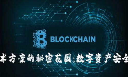 “冷钱包”技术方案的秘密花园：数字资产安全的隐秘角落