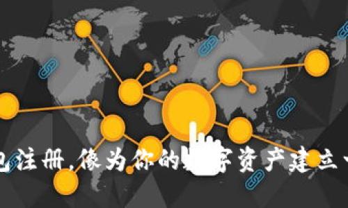 以太坊冷钱包注册，像为你的数字资产建立一座坚固城堡