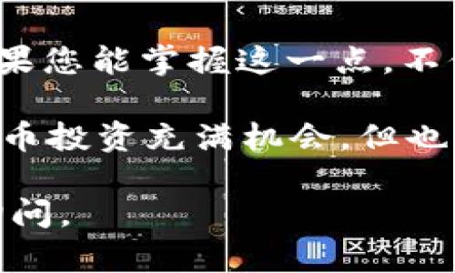 为了帮助您了解如何在TP钱包中取消未成功的买币订单，我们可以构建一个综合的指南。以下是您要找的信息： 

如何在TP钱包中取消买币订单

在TP钱包中，用户可能会遇到各种情况，有时可能会因为网络问题、价格波动或其他因素导致买币未成功。在这种情况下，了解如何取消订单是非常重要的。下面是您可以遵循的步骤和一些小提示。

查看您的交易历史

首先，打开TP钱包并登录您的账户。您需要查看您的交易记录，以便找到您想要取消的订单。

在TP钱包的主界面上，通常会有“交易记录”或“订单管理”的选项。点击进去，您将看到所有的交易历史，包括买币、卖币、转账等记录。

找到未完成的买币订单

在交易记录中，寻找那些状态显示为“待处理”或“未完成”的订单。这些订单是您可以取消的目标。通常，TP钱包会标识出这些订单，以便用户能够一目了然。

取消订单的步骤

一旦找到了您想取消的订单，通常可以通过以下步骤进行取消：
ul
    li点击未完成订单旁边的“取消”按钮。/li
    li系统可能会弹出一个确认对话框，请确认您确定要取消订单。/li
    li点击“确认”，订单就会被取消。/li
/ul

当然，有些情况下，如果交易已经进入确认阶段，可能无法取消订单。这时候建议您耐心等待交易处理的结果。

网络问题和订单处理时间

在TP钱包中操作时，请确保网络稳定。谁还没点小烦恼呢？网络不稳总是让人心烦，尤其是在买卖币的时候。网络延迟可能导致订单处理时间变长，因此在等待过程中要保持耐心。

若订单无法取消的情况

如果您尝试取消订单但发现失败，可能是因为该订单的状态无法被改变。例如，您可能在币价剧烈波动时下单，而系统已经开始执行订单。在这种情况下，您只能等待订单完成。

推荐您时刻关注市场行情以及TP钱包的动态，以帮助您做出更好的投资决策，避免不必要的烦恼。

总结

了解如何在TP钱包中取消未完成的买币订单对于每一个用户来说都是非常重要的。如果您能掌握这一点，不仅能够有效管理您的投资，还能在发生问题时快速反应。

在进行任何交易时，请务必保持冷静，评估所有选项，以便做出明智的决策。尽管加密货币投资充满机会，但也伴随着风险，做好功课是最重要的。

希望以上信息能帮助您解决问题！如果您还有其他疑问或需要进一步的帮助，请随时询问。