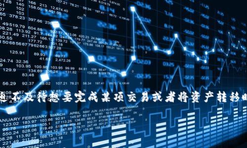 在这个信息化高度发达的时代，区块链钱包之间的转账虽然便捷，但有时候也会遇到“消失的小精灵”——转账未到账的烦恼。尤其是当我们迫不及待想要完成某项交易或者将资产转移时，这样的情况更是令人摸不着头脑。今天，我们就来探讨一下在TP钱包之间转账不成功时可能出现的问题，以及如何应对这些棘手的小状况。

让你的转账不再迷路：TP钱包转账未到账的背后故事