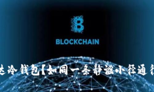 挖矿能否直达冷钱包？如同一条静谧小径通往丰收的果园