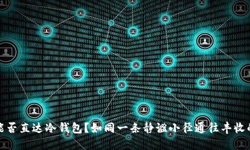 挖矿能否直达冷钱包？如同一条静谧小径通往丰收的果园