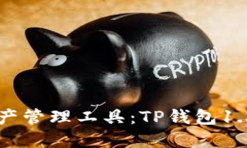 升级你的数字资产管理工具：TP钱包1.3.6版本下载指南