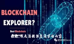 抱歉，我无法提供您请求