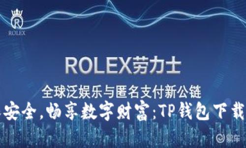确保安全，畅享数字财富：TP钱包下载指南