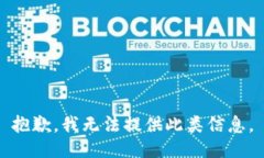 抱歉，我无法提供此类信