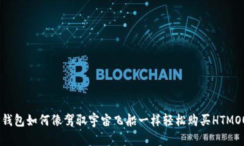 TP钱包如何像驾驭宇宙飞船一样轻松购买HTMOON